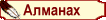 Алманах